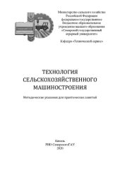 book Технология сельскохозяйственного машиностроения : методические указания