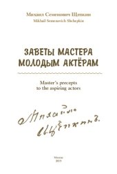 book Заветы мастера молодым актерам