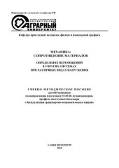 book Механика: сопротивление материалов. Определение перемещений в упругих системах при различных видах нагружения