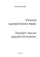 book Учимся удмуртскому языку