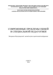 book Современные проблемы общей и специальной педагогики