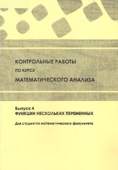 book Контрольные работы по курсу математического анализа. Вып. 4. Функции нескольких переменных