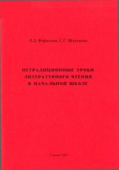 book Нетрадиционные уроки литературного чтения в начальной школе