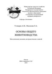 book Основы общего животноводства : методические указания