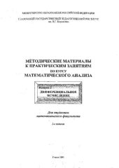 book Методические материалы к практическим занятиям по курсу математического анализа. Вып. 2. Дифференциальное исчисление