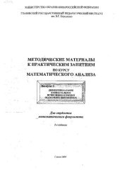 book Методические материалы к практическим занятиям по курсу математического анализа. Вып. 4. Дифференциальное и интегральное исчисления функций нескольких переменных