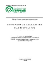 book Современные технологии в аквакультуре