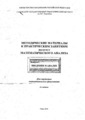 book Методические материалы к практическим занятиям по курсу математического анализа. Вып. 1. Введение в анализ