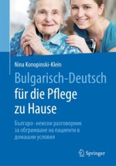 book Bulgarisch-Deutsch für die Pflege zu Hause: Българо- немски разговорник за обгрижване на пациенти в домашни условия