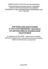 book Пособие для подготовки к государственному экзамену по дисциплинам предметной подготовки
