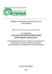 book Методические указания по дисциплине «Экологический мониторинг природных объектов» по выполнению практических занятий для обучающихся по направлению подготовки 35.03.03 «Агрохимия и агропочвоведение»