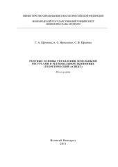 book Рентные основы управления земельными ресурсами в региональной экономике