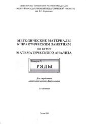 book Методические материалы к практическим занятиям по курсу математического анализа. Вып. 5. Ряды