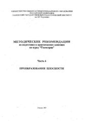 book Методические рекомендации по подготовке к практическим занятиям по курсу «Геометрия». Ч. 6. Преобразования плоскости