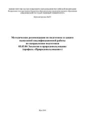 book Методические рекомендации по подготовке и защите выпускной квалификационной работы по направлению подготовки 05.03.06 Экология и природопользование