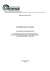 book Методические указания по дисциплине «Растениеводство» для лабораторных занятий и самостоятельной работы при подготовке бакалавров очной и заочной форм обучения по направлению 110400.62 – Агрономия