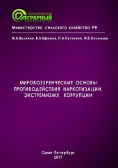 book Мировоззренческие основы противодействия наркотизации, экстремизму, коррупции