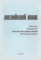 book Английский язык. Фонетика. Грамматика. Тексты для чтения, перевода, пересказа. Контрольные работы