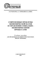 book Современные проблемы экономической науки и управления социально-экономическими процессами