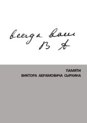 book Всегда ваш В А: памяти Виктора Абрамовича Сыркина