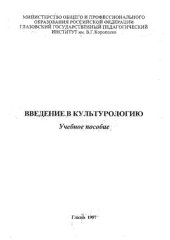 book Введение в культурологию