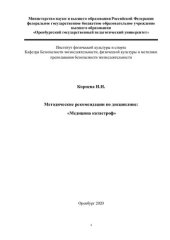 book Методические рекомендации по дисциплине:  «Медицина катастроф»