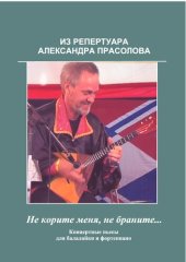 book Из репертуара Александра Прасолова. Не корите меня, не браните… [Ноты]
