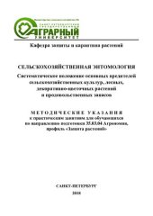 book Сельскохозяйственная энтомология. Систематическое положение основных вредителей сельскохозяйственных культур, лесных, декоративно-цветочных растений и продовольственных запасов