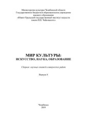 book Мир культуры: искусство,наука,образование: сборник научных статей и творческих работ. Выпуск 8