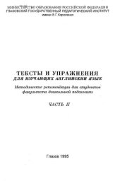 book Тексты и упражнения для изучающих английский язык. Ч. II