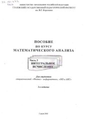 book Пособие по курсу математического анализа. Ч. 3. Интегральное исчисление