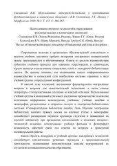 book Использование интернет-технологий в преподавании фундаментальных и клинических дисциплин // Морфология. 2019. № 2. Т. 155. С. 266-267.