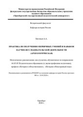 book ПРАКТИКА ПО ПОЛУЧЕНИЮ ПЕРВИЧНЫХ УМЕНИЙ И НАВЫКОВ НАУЧНО-ИССЛЕДОВАТЕЛЬСКОЙ ДЕЯТЕЛЬНОСТИ