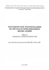 book Методические рекомендации по методам приближенных вычислений. Ч. 1. Элементы теории погрешностей