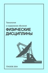 book Технология и содержание обучения: физические дисциплины