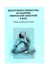 book Дыхательная гимнастика на занятиях физической культурой в вузе