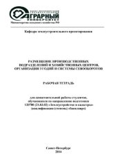 book Размещение производственных подразделений и хозяйственных центров, организация угодий и системы севооборотов