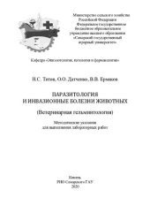 book Паразитология, и инвазионные болезни животных. Ветеринарная гельминтология : методические указания