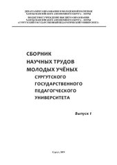 book Сборник научных трудов молодых учёных Сургутского государственного педагогического университета