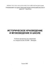 book Историческое краеведение и музееведение в школе