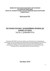 book ИСТОРИЯ РОССИИ С ДРЕВНЕЙШИХ ВРЕМЕН ДО КОНЦА XVI ВЕКА ЧАСТЬ 1. ДРЕВНЯЯ РУСЬ