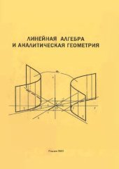 book Линейная алгебра и аналитическая геометрия