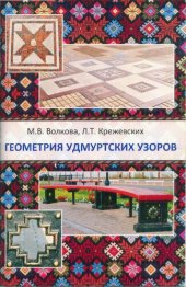 book Геометрия удмуртских узоров