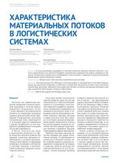 book Характеристика материальных потоков в логистических системах // Логистика. 2019. №5. С. 6-9.