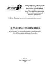 book Преддипломная практика : методические указания