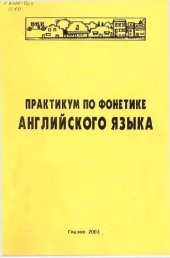 book Практикум по фонетике английского языка