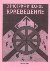 book Этнографическое краеведение