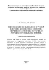 book РЕКОМЕНДАЦИИ ПО НАПИСАНИЮ КУРСОВОЙ РАБОТЫ ПО ДИСЦИПЛИНАМ «МЕТОДИКА ОБУЧЕНИЯ И ВОСПИТАНИЯ