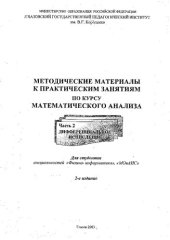 book Методические материалы к практическим занятиям по курсу математического анализа. Ч. 2. Дифференциальное исчисление