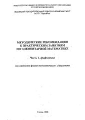 book Методические рекомендации к практическим занятиям по элементарной математике. Ч. 1. Арифметика для студентов исторического факультета дневного и заочного обучения